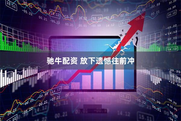 驰牛配资 放下遗憾往前冲